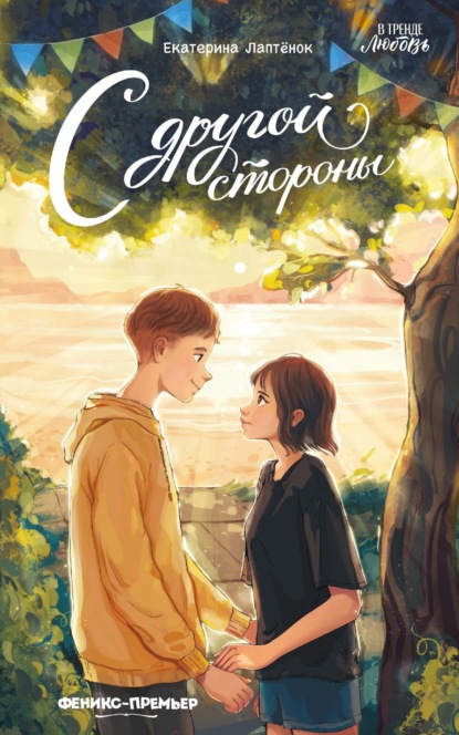 Скачать книгу С другой стороны