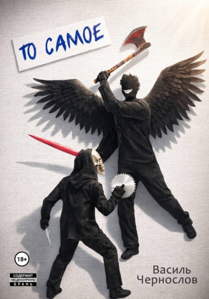 Скачать книгу То самое