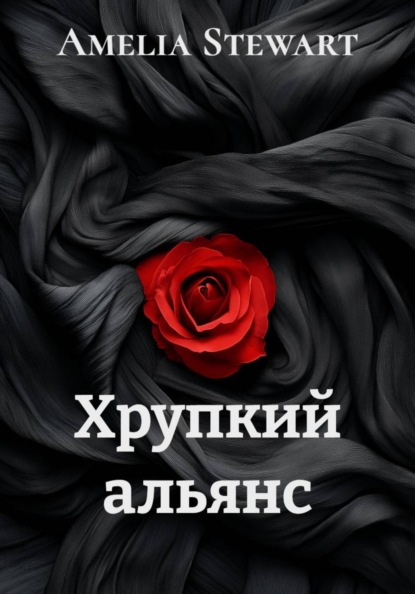 Скачать книгу Хрупкий альянс