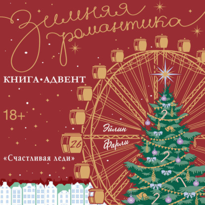 «Счастливая леди»