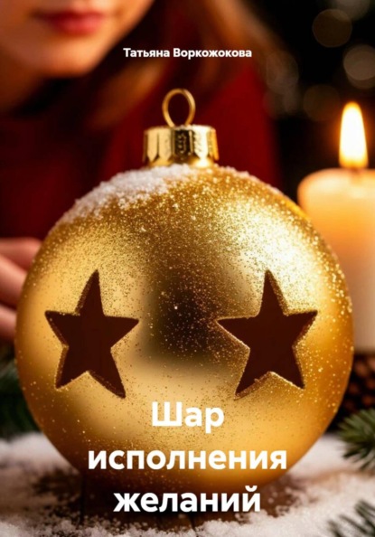 Скачать книгу Шар исполнения желаний