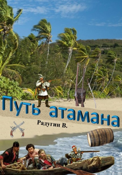 Скачать книгу Путь атамана