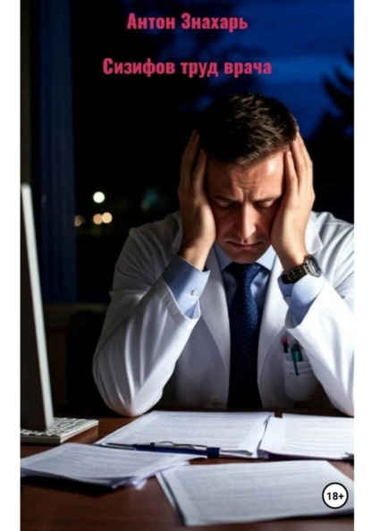 Скачать книгу Сизифов труд врача
