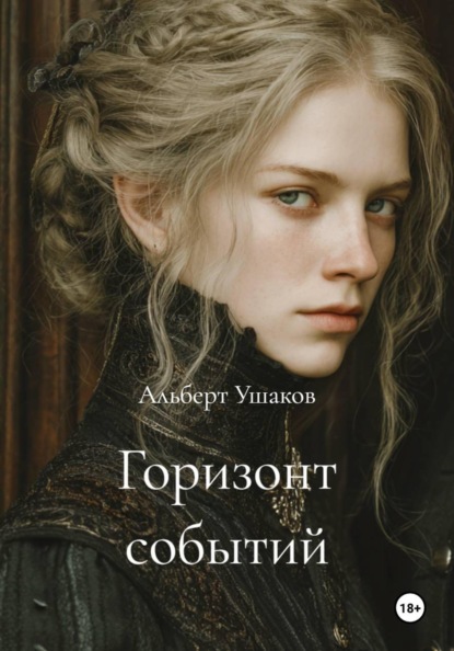 Скачать книгу Горизонт событий