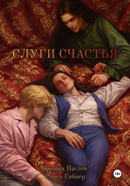 Скачать книгу Слуги счастья