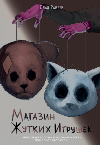 Скачать книгу Магазин жутких игрушек