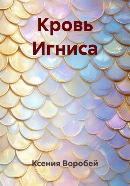Скачать книгу Кровь Игниса