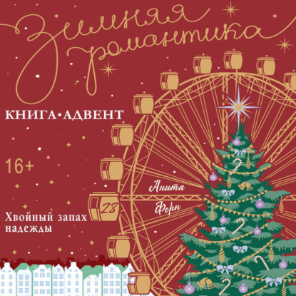 Скачать книгу Хвойный запах надежды