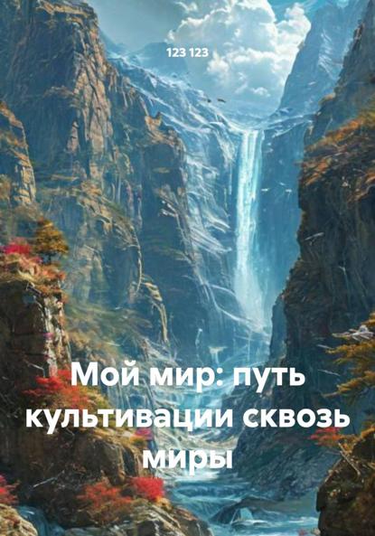 Скачать книгу Мой мир: путь культивации сквозь миры