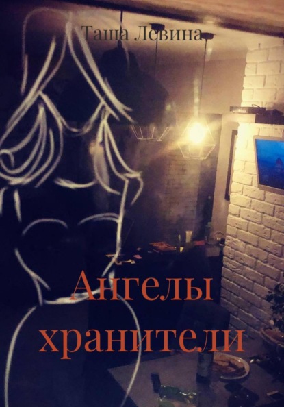Скачать книгу Ангелы хранители