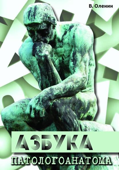 Скачать книгу Азбука патологоанатома