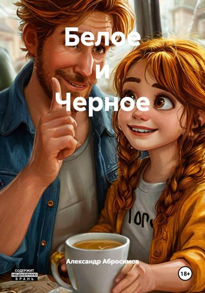 Скачать книгу Белое и Черное