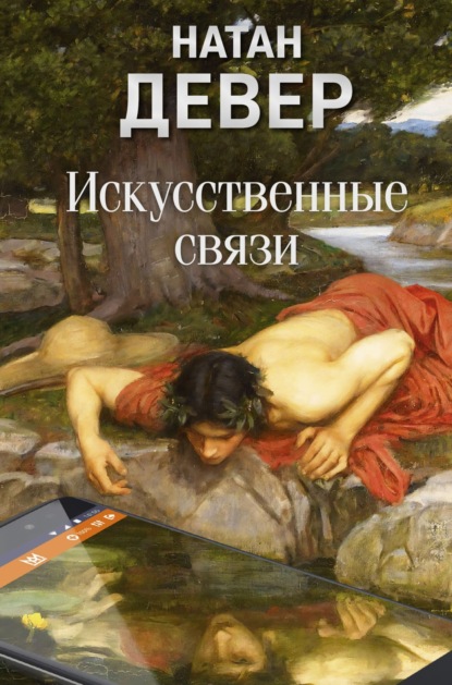 Скачать книгу Искусственные связи