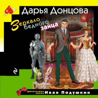 Скачать книгу Зеркало бедного зайца