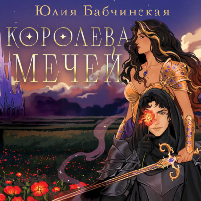 Скачать книгу Королева мечей