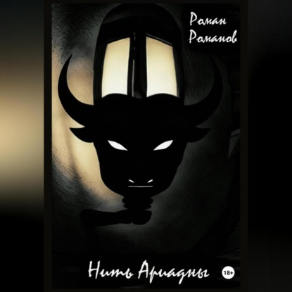 Скачать книгу Нить Ариадны