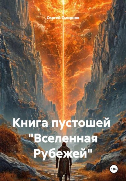 Скачать книгу Книга пустошей «Вселенная Рубежей»