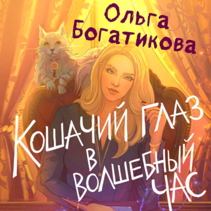Скачать книгу Кошачий глаз в волшебный час