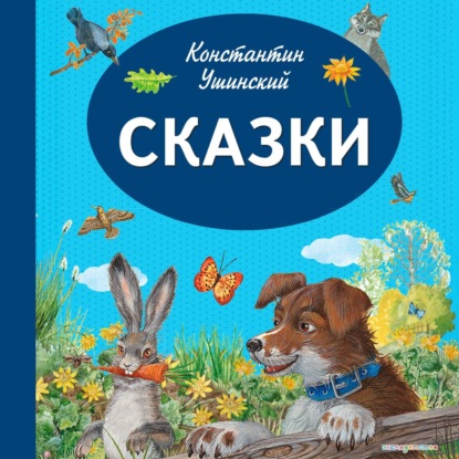 Скачать книгу Сказки