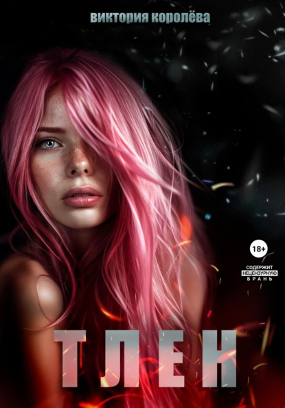 Скачать книгу Тлен