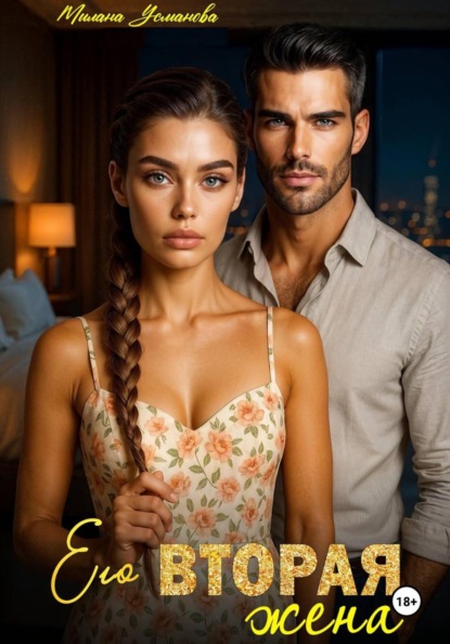 Скачать книгу Его вторая жена