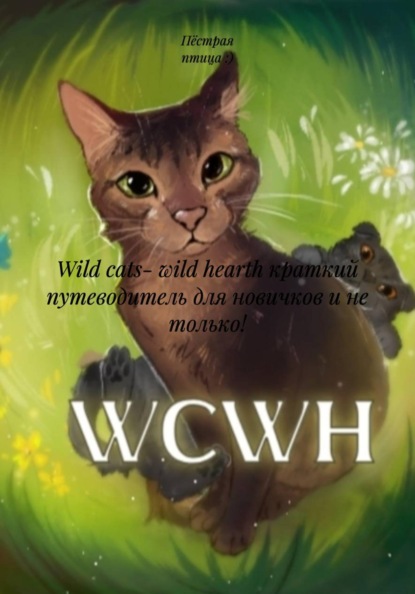 Скачать книгу Wild cats- wild hearth краткий путеводитель для новичков и не только!
