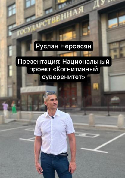 Скачать книгу Презентация: Национальный проект «Когнитивный суверенитет»