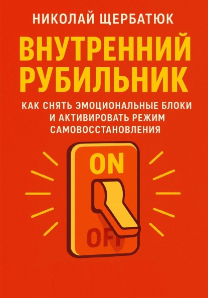 Скачать книгу Внутренний Рубильник: Как Снять Эмоциональные Блоки и Активировать Режим Самовосстановления