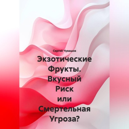 Скачать книгу Экзотические Фрукты. Вкусный Риск или Смертельная Угроза?
