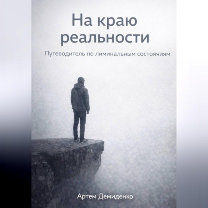 Скачать книгу На краю реальности: Путеводитель по лиминальным состояниям