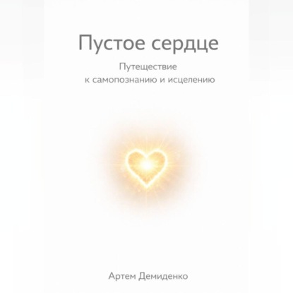 Скачать книгу Пустое сердце: Путешествие к самопознанию и исцелению