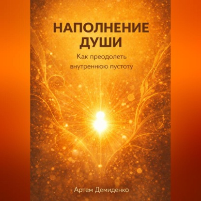 Скачать книгу Наполнение души: Как преодолеть внутреннюю пустоту