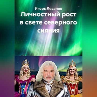 Скачать книгу Личностный рост в свете северного сияния