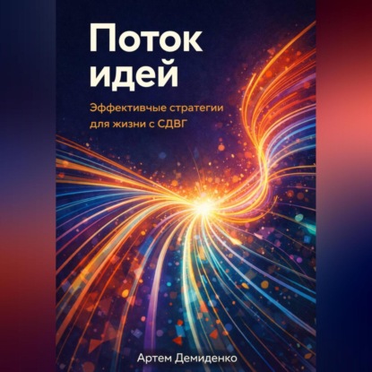 Скачать книгу Поток идей: Эффективные стратегии для жизни с СДВГ