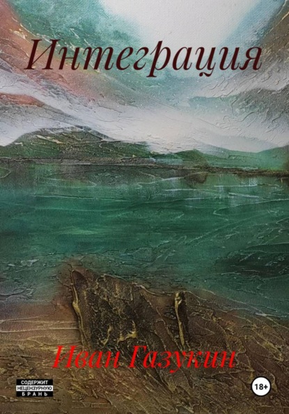 Скачать книгу Интеграция