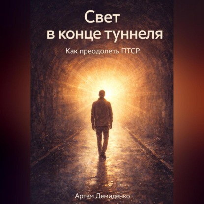 Скачать книгу Свет в конце туннеля: Как преодолеть ПТСР