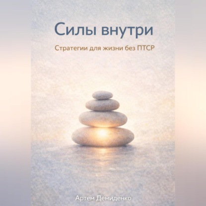 Скачать книгу Силы внутри: Стратегии для жизни без ПТСР