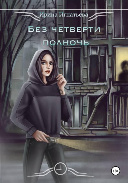 Скачать книгу Без четверти полночь