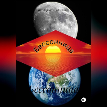 Скачать книгу Бессонница