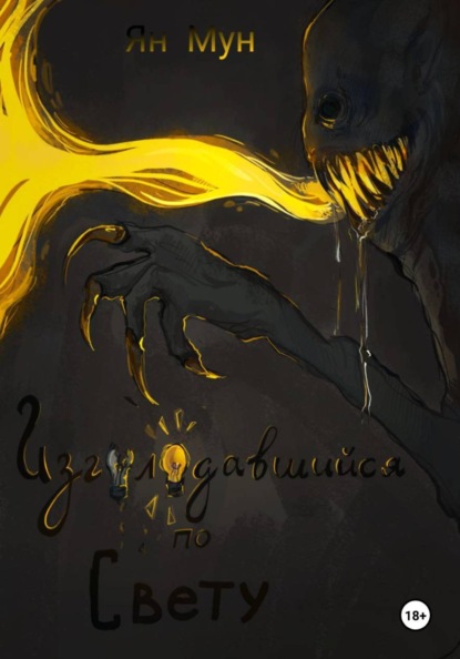 Скачать книгу Изголодавшийся по свету