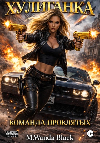 Скачать книгу «Хулиганка. Команда Проклятых»