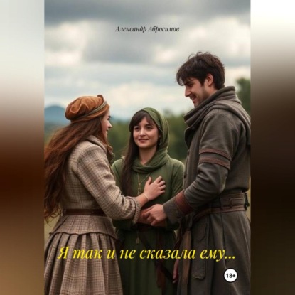 Скачать книгу Я так и не сказала ему…