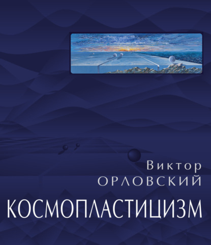 Скачать книгу Космопластицизм. Станковая живопись, графика. Том II