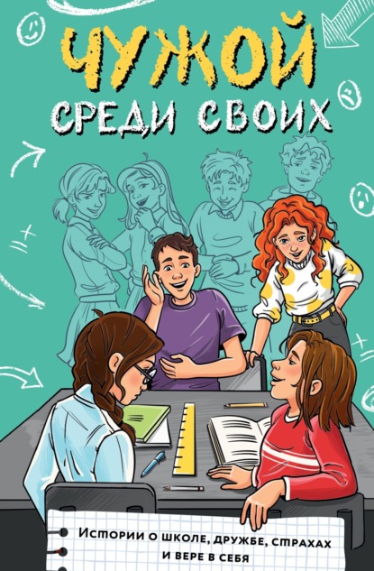 Скачать книгу Чужой среди своих. Истории о школе, дружбе, страхах и вере в себя