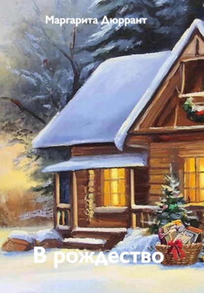 Скачать книгу В рождество