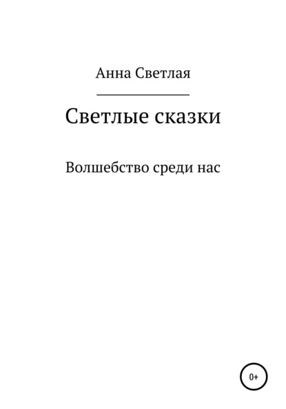 Скачать книгу Светлые сказки