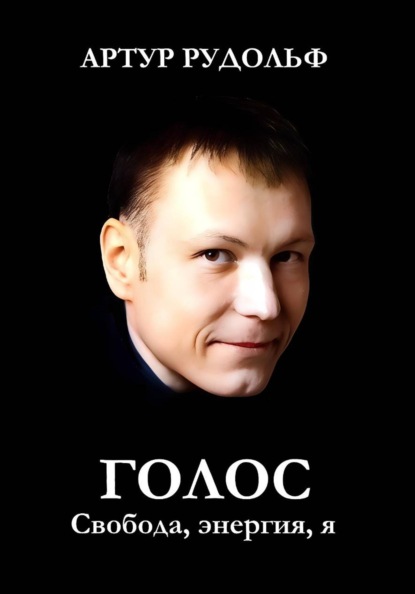 Скачать книгу Голос: Свобода, энергия, я