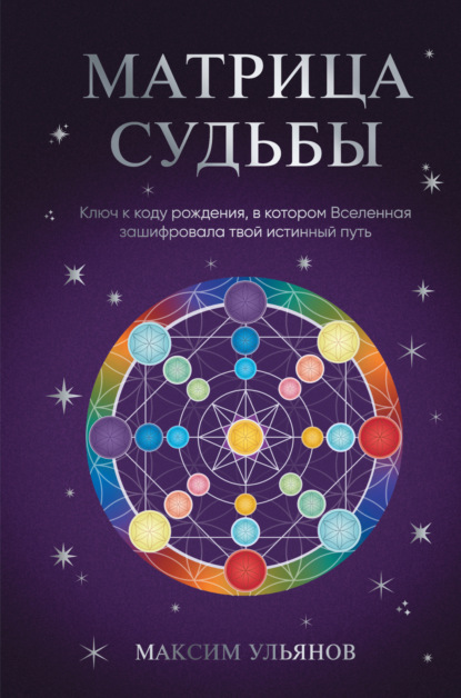Скачать книгу Матрица Судьбы. Ключ к коду рождения, в котором Вселенная зашифровала твой истинный путь