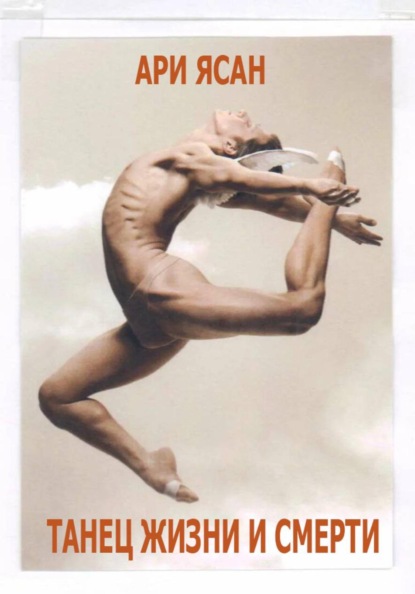 Скачать книгу Танец жизни и смерти