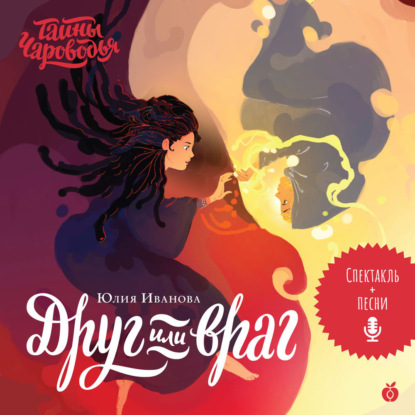 Скачать книгу Тайны Чароводья. Друг или враг. Книга вторая